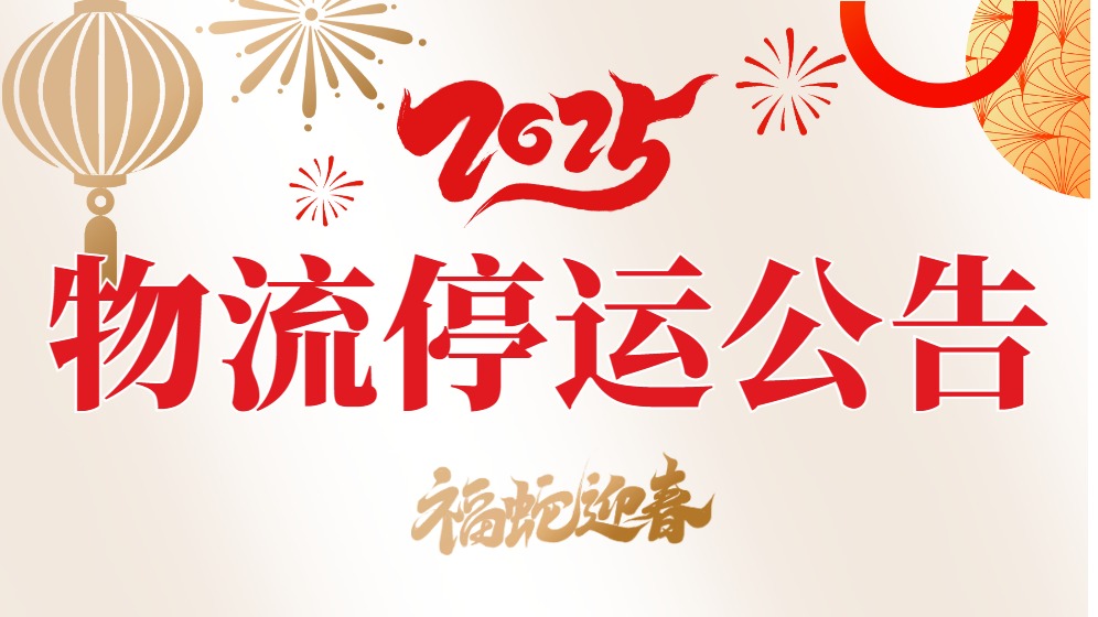 2025年春節(jié)物流停運(yùn)公告